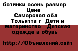 ботинки осень размер: 24  › Цена ­ 300 - Самарская обл., Тольятти г. Дети и материнство » Детская одежда и обувь   